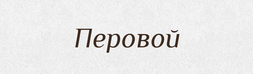 Перовой — Російсько-український академічний словник (А–П)