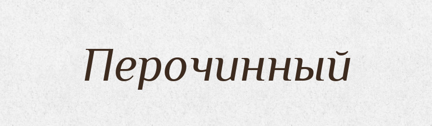 Перочинный — Російсько-український академічний словник (А–П)