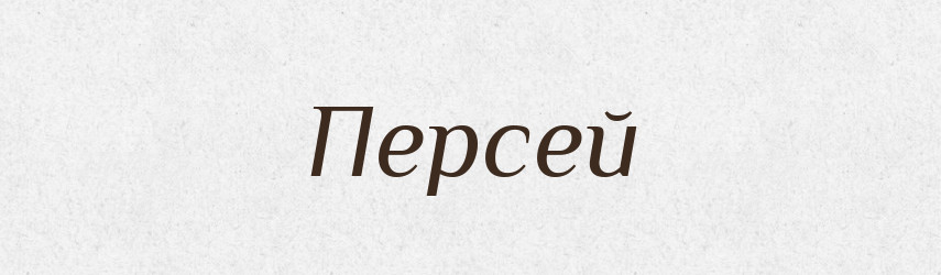Персей — Російсько-український академічний словник (А–П)