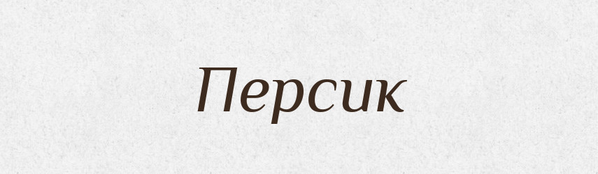 Персик — Російсько-український академічний словник (А–П)