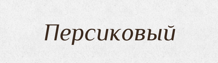 Персиковый — Російсько-український академічний словник (А–П)