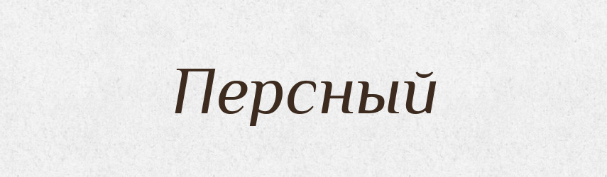Персный — Російсько-український академічний словник (А–П)
