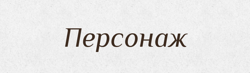 Персонаж — Російсько-український академічний словник (А–П)