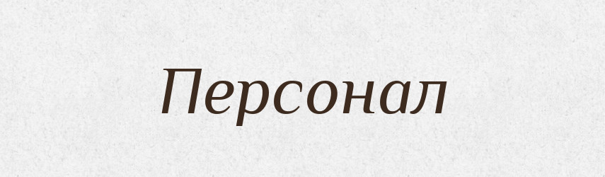 Персонал — Російсько-український академічний словник (А–П)