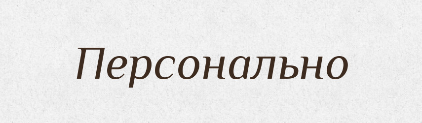 Персонально — Російсько-український академічний словник (А–П)