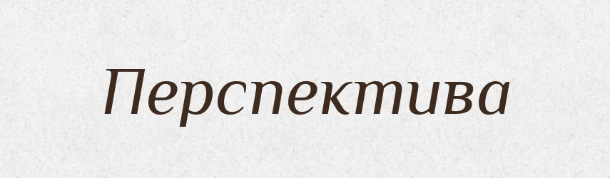 Перспектива — Російсько-український академічний словник (А–П)