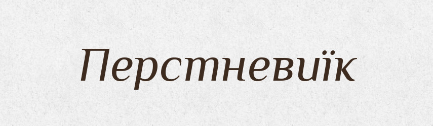 Перстневиїк — Російсько-український академічний словник (А–П)