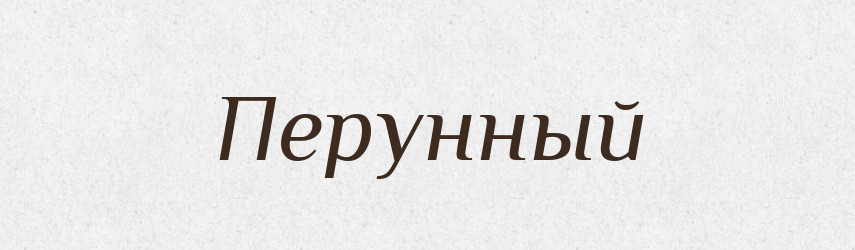 Перунный — Російсько-український академічний словник (А–П)