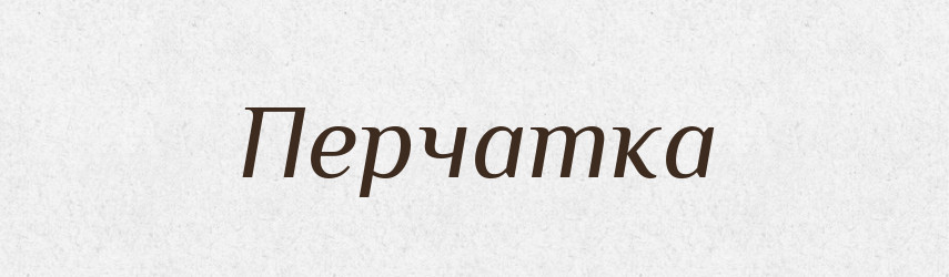 Перчатка — Російсько-український академічний словник (А–П)