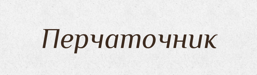 Перчаточник — Російсько-український академічний словник (А–П)
