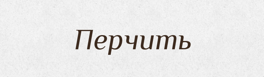 Перчить — Російсько-український академічний словник (А–П)