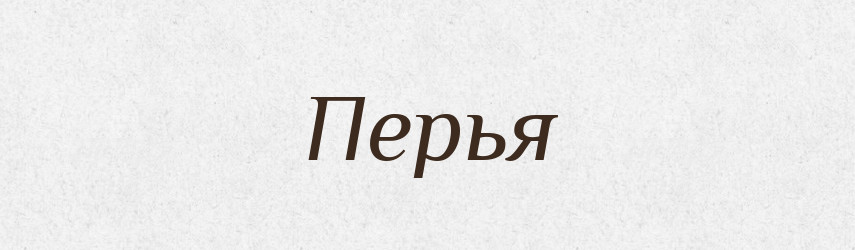 Перья — Російсько-український академічний словник (А–П)