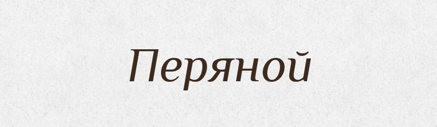 Перяной — Російсько-український академічний словник (А–П)