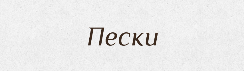 Пески — Російсько-український академічний словник (А–П)