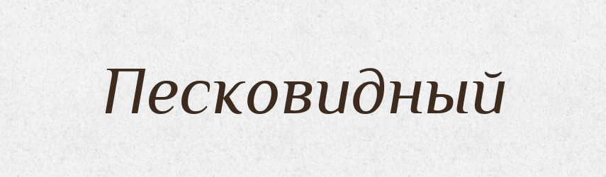 Песковидный — Російсько-український академічний словник (А–П)