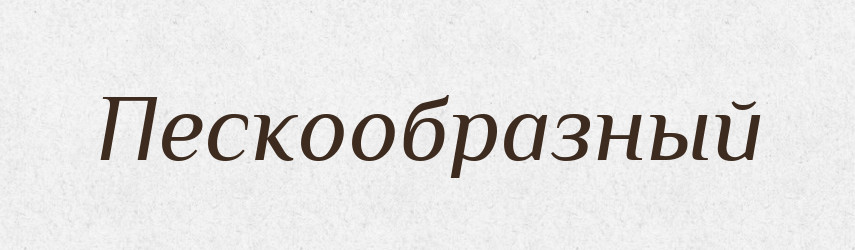 Пескообразный — Російсько-український академічний словник (А–П)