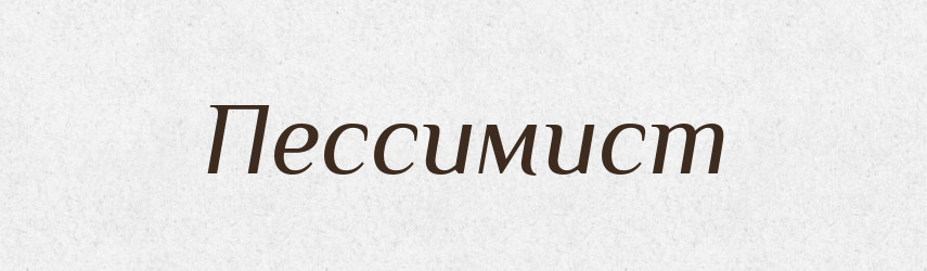 Пессимист — Російсько-український академічний словник (А–П)