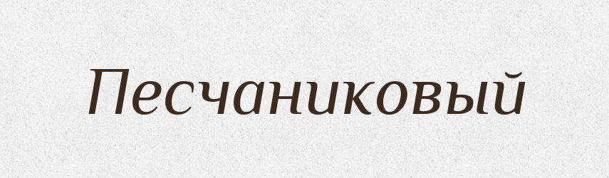 Песчаниковый — Російсько-український академічний словник (А–П)