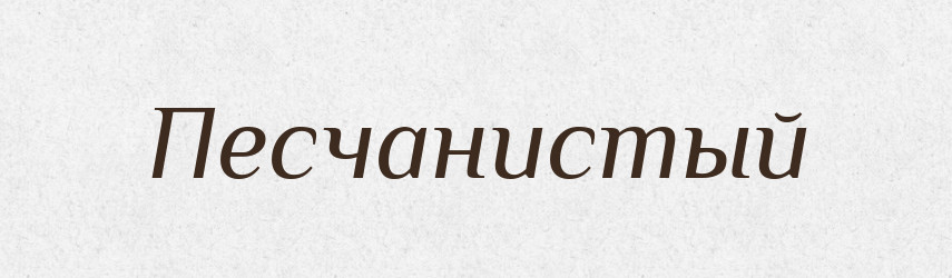 Песчанистый — Російсько-український академічний словник (А–П)