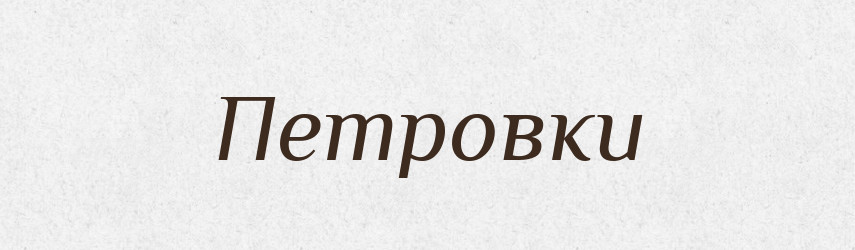 Петровки — Російсько-український академічний словник (А–П)