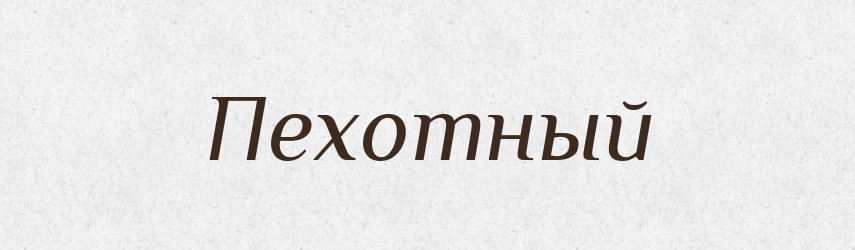 Пехотный — Російсько-український академічний словник (А–П)