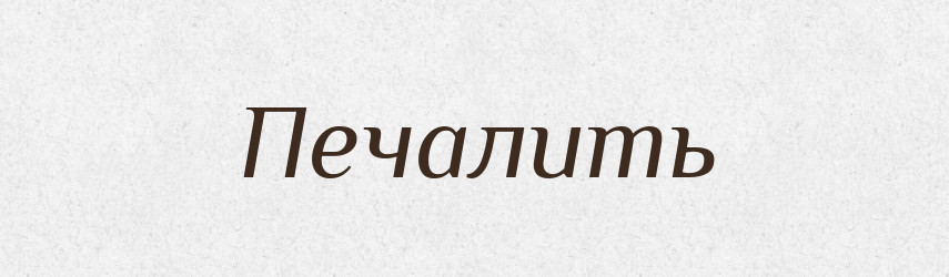 Печалить — Російсько-український академічний словник (А–П)