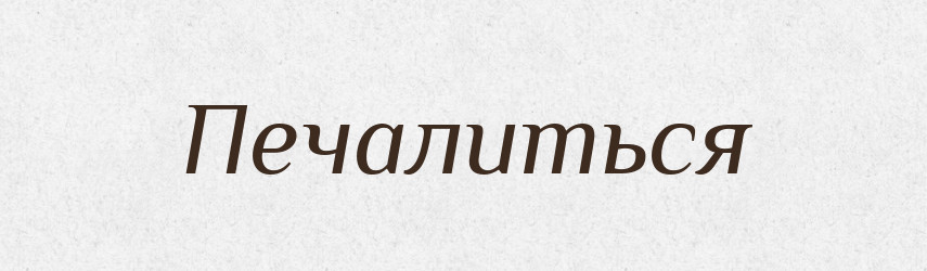 Печалиться — Російсько-український академічний словник (А–П)