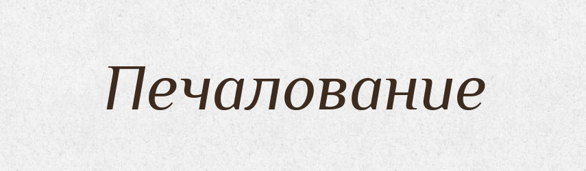 Печалование — Російсько-український академічний словник (А–П)