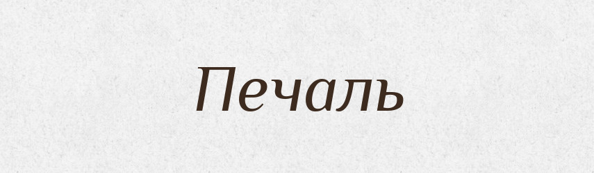 Печаль — Російсько-український академічний словник (А–П)