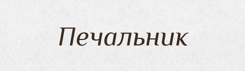Печальник — Російсько-український академічний словник (А–П)