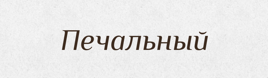Печальный — Російсько-український академічний словник (А–П)