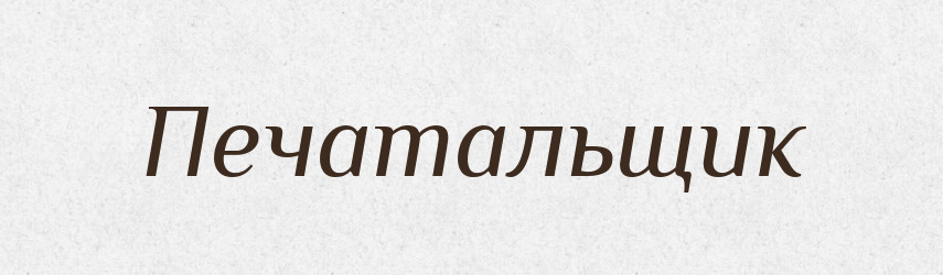 Печатальщик — Російсько-український академічний словник (А–П)