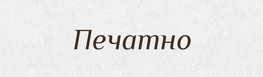 Печатно — Російсько-український академічний словник (А–П)
