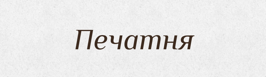 Печатня — Російсько-український академічний словник (А–П)