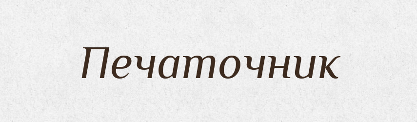 Печаточник — Російсько-український академічний словник (А–П)