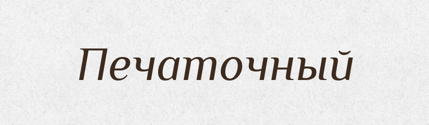 Печаточный — Російсько-український академічний словник (А–П)