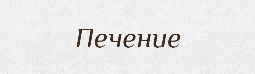 Печение — Російсько-український академічний словник (А–П)
