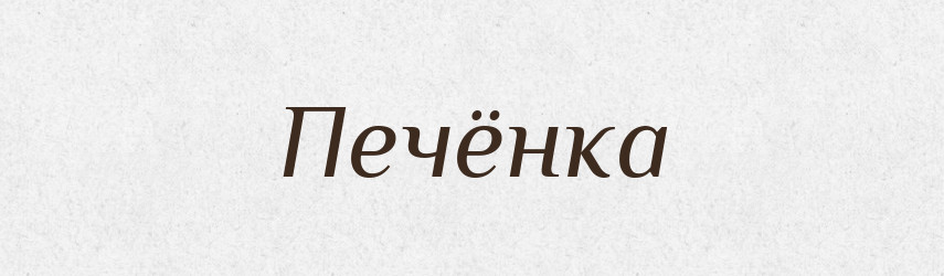 Печёнка — Російсько-український академічний словник (А–П)