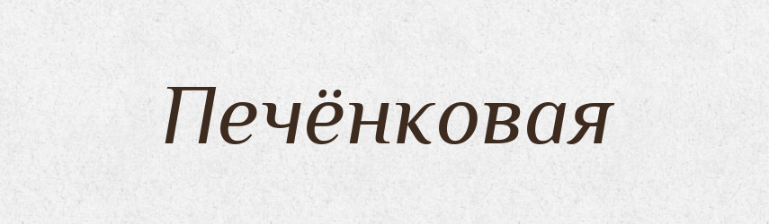 Печёнковая — Російсько-український академічний словник (А–П)