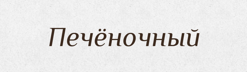 Печёночный — Російсько-український академічний словник (А–П)