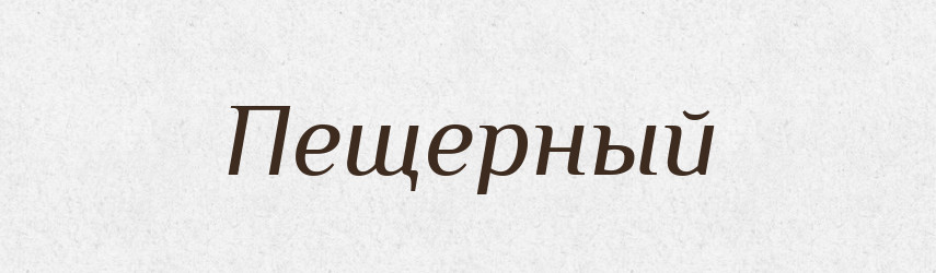 Пещерный — Російсько-український академічний словник (А–П)