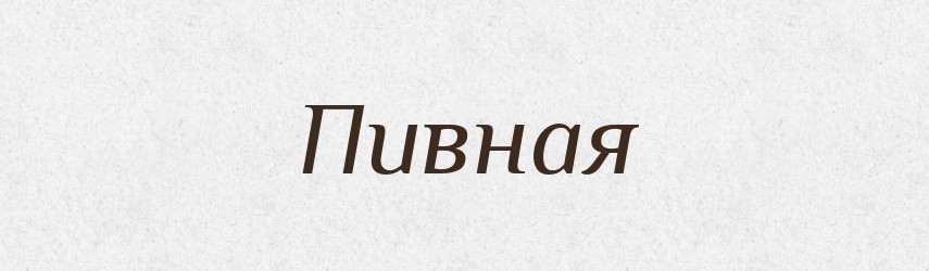 Пивная — Російсько-український академічний словник (А–П)