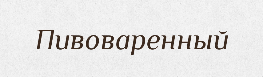 Пивоваренный — Російсько-український академічний словник (А–П)
