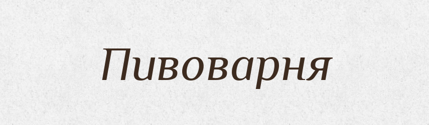 Пивоварня — Російсько-український академічний словник (А–П)