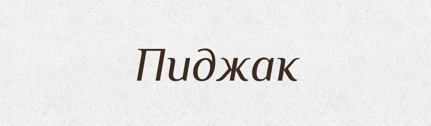 Пиджак — Російсько-український академічний словник (А–П)
