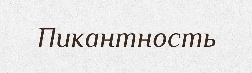 Пикантность — Російсько-український академічний словник (А–П)