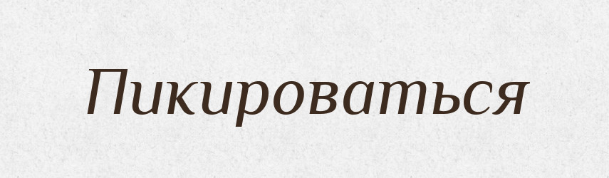 Пикироваться — Російсько-український академічний словник (А–П)