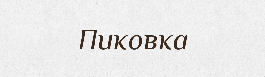 Пиковка — Російсько-український академічний словник (А–П)