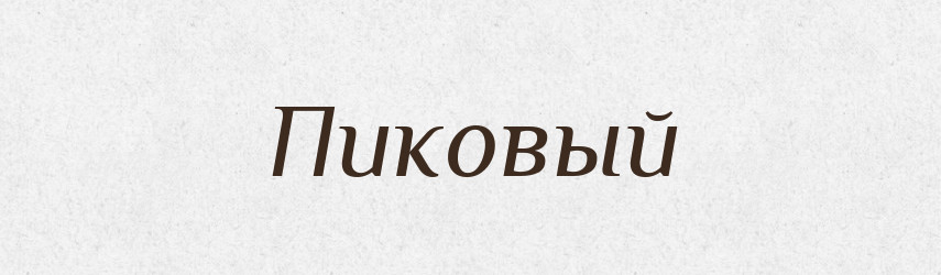 Пиковый — Російсько-український академічний словник (А–П)