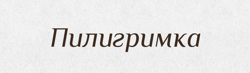 Пилигримка — Російсько-український академічний словник (А–П)